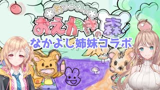 【おえかきの森】せやちゃんと姉妹でおえかきの森