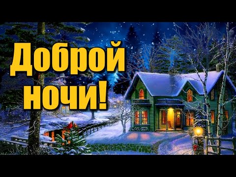 Доброй ночи и сказочных снов! Засыпайте в мире, а просыпайтесь в радости! Пожелание Спокойной ночи