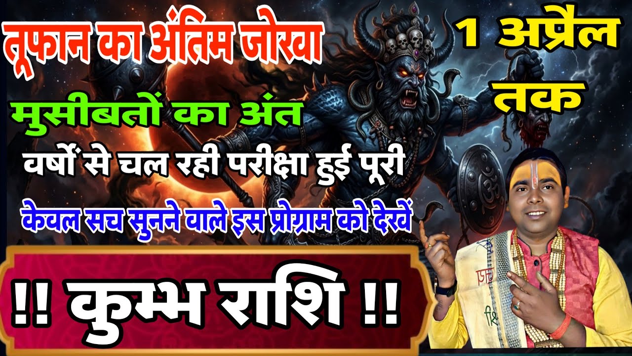 (कुम्भ राशि वालों )तूफान का अंतिम झुका मुसीबत का अंत | 1 अप्रैल 2026 तक ! Aquarius ♒ Horoscope