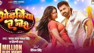 Video | ओढ़निया ऐ गोरी | #Pawan Singh New Song | #Shilpi Raj | #Dimpal Singh | New Bhojpuri Song 2026