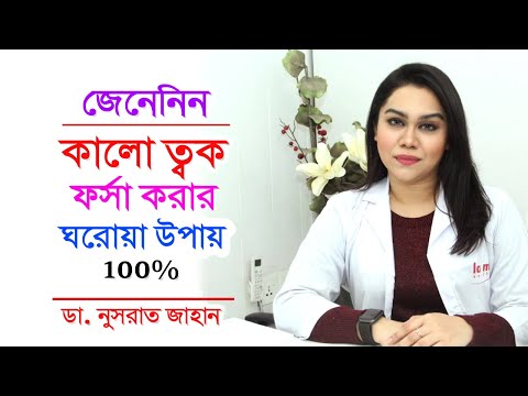 ভিডিও: আপনার ত্বক কালচে করার 3 টি উপায়