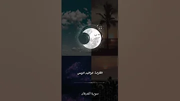 القارئ ابراهيم ادريس سورة الفرقان 