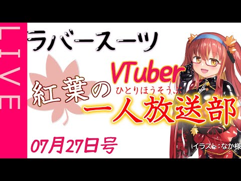 【雑談ラジオ】紅葉の一人放送部07月27日号【ラバースーツVTuber】