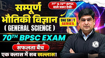 PHYSICS ONESHOT 🎯| 70th BPSC Prelims General Science Marathon Class | BPSC Wallah