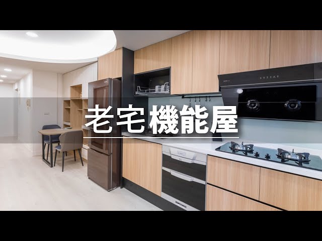 璞舍系統家具空間設計 - 鋼筋外露的40年老屋,32坪要擠1家6口,還要整理壁癌、漏水管線等老舊問題,設計師示範如何將收納做好做滿。
⧉ Time sequence ⧉
00:00|開場-精華片段
00:25|案場介紹-40年老屋 壁癌老舊隔音差
00:59|鋼筋外露如何處理
01:15|收納空間設計示範
01:56|老舊廚房原貌
02:17|圓弧間接照明遮樑柱
02:27|540公分櫃體做一字型廚房
02:50|漏水衛 璞舍系統家具空間設計 - 鋼筋外露的40年老屋,32坪要擠1家6口,還要整理壁癌、漏水管線等老舊問題,設計師示範如何將收納做好做滿。
⧉ Time sequence ⧉
00:00|開場-精華片段
00:25|案場介紹-40年老屋 壁癌老舊隔音差
00:59|鋼筋外露如何處理
01:15|收納空間設計示範
01:56|老舊廚房原貌
02:17|圓弧間接照明遮樑柱
02:27|540公分櫃體做一字型廚房
02:50|漏水衛