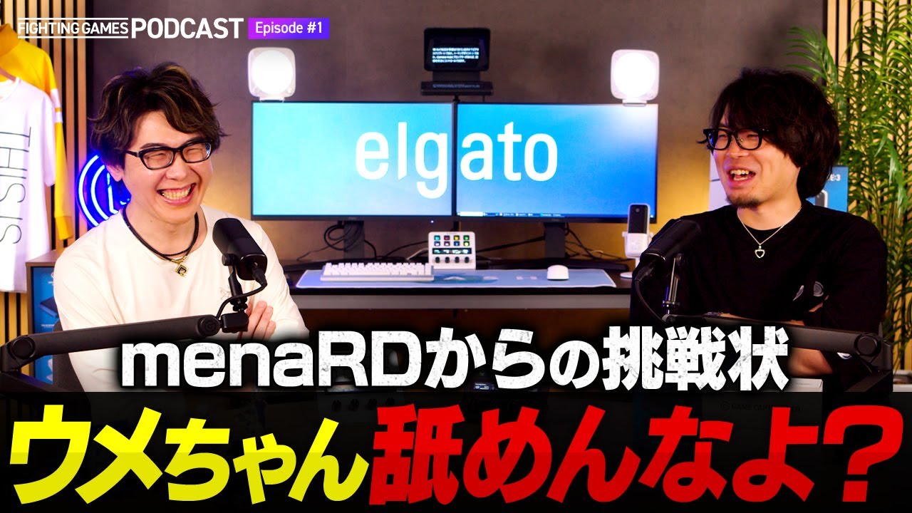 ウメハラ対menaRDは実現するのか?おじHUNTの舞台裏/べてぃちゃん対ジャスティン・ウォン etc... // 格ゲーキャスト powered by Elgato【スト6/ストリートファイター6】