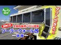 【実験DIY】太陽熱集熱パネル暖房　ソーラーウォール改　後編　ダクトできた!!