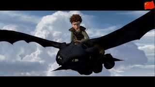 How To Train Your Dragon – Test Drive (Mandarin Chinese)