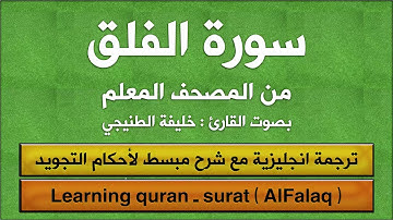 المصحف المعلم | سورة الفلق (مترجم | مكرر  | تجويد) القارئ : خليفة الطنيجي