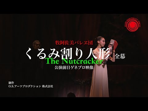 牧阿佐美バレヱ団 2019年12月公演「くるみ割り人形」公演前日ゲネプロ映像