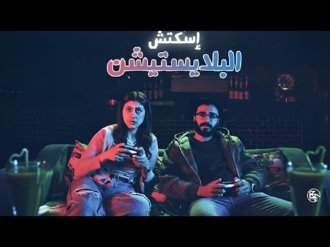اسكتش البلايستيشن 