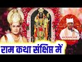 सम्पूर्ण राम कथा संक्षिप्त में सुनिये संत जितेंद्र से - Ramvanmi Spl | Bhagwan Ram | Ayodhya Live