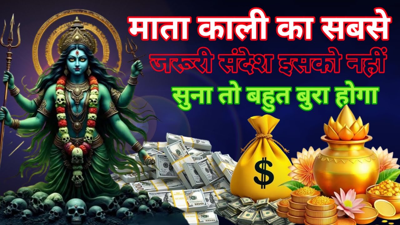 माता काली का ऐसा सबसे जरूरी संदेश इसको सुनने मात्र से आपके जीवन के सारे कष्ट दूर हो जाएंगे 999 🌏🌎💶💵