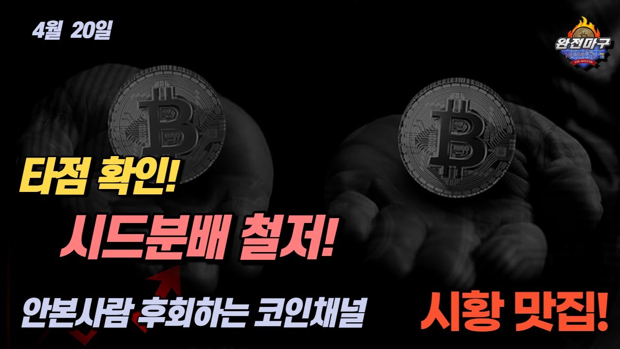 비트코인 시황 맛집 - 매수 매도 타점 확인! 시드분배 철저로 항상 수익만~ 비트코인 전략짜기 차트분석 코린이 교육방송 비트코인전망  시세 - YouTube