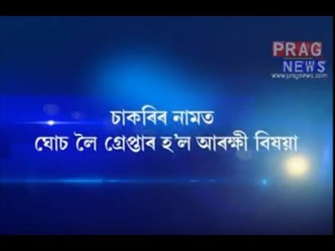 420 police  Assam Police employee arrested for taking bribe in Dergaon
