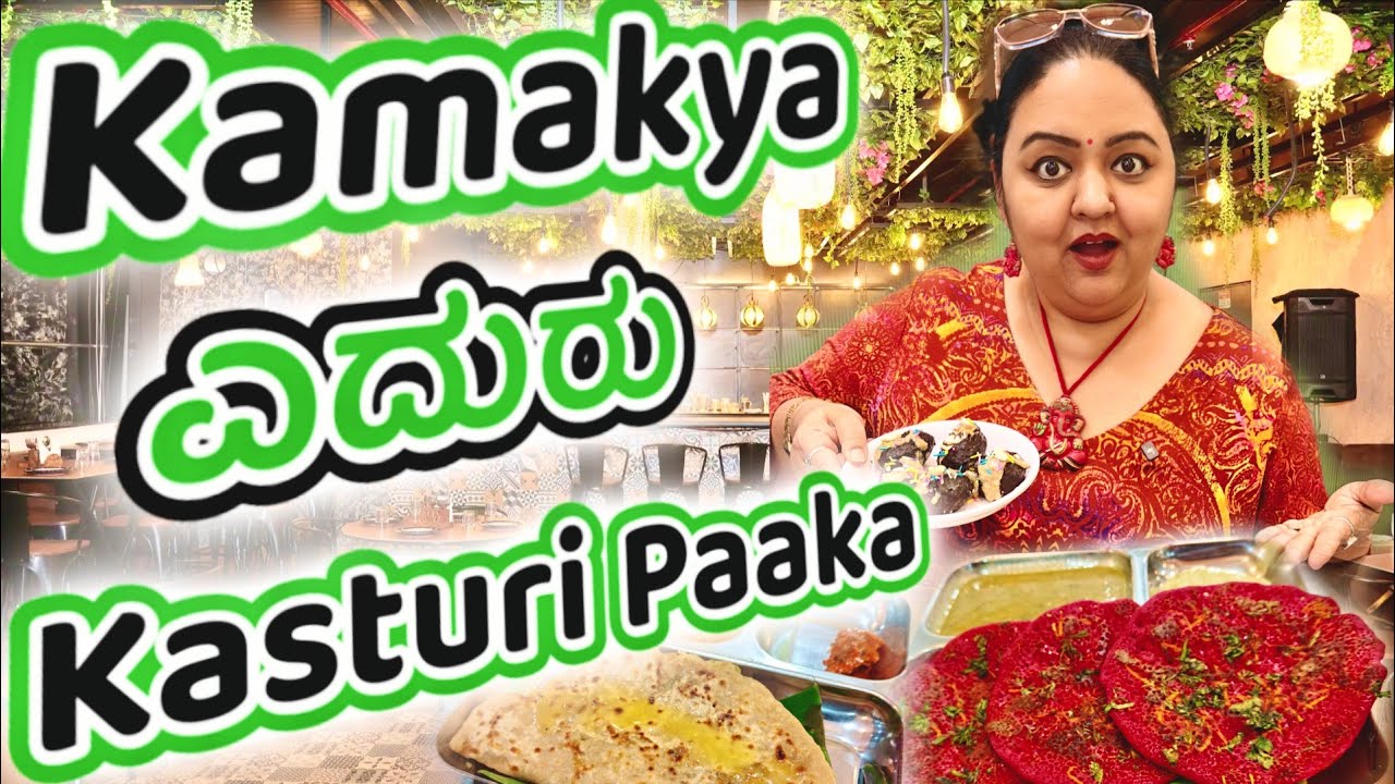 ಕಾಮಕ್ಯ ಎದುರು ಕಸ್ತೂರಿಪಾಕ | Kamakya ಎದುರು Kasturipaaka | Roopa Prabhakar & Prashanth Neergundha vlogs 