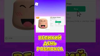 🤩ВЕЛИКИЙ ДЕНЬ ДЛЯ РОБЛОКСА ! #roblox #shorts #роблокс