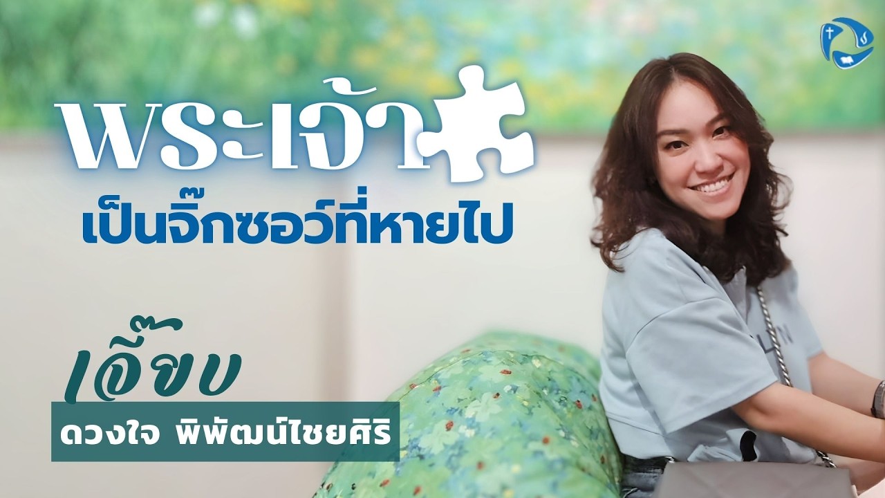 พระเจ้าเป็นจิ๊กซอว์ที่หายไป | ดวงใจ พิพัฒน์ไชยศิริ (เจี๊ยบ)