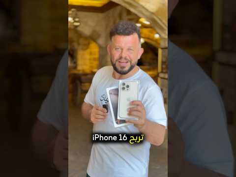 اهم شرط المتابعة لتربحو التلفون ايفون16 ربح مسابقة مسابقة حقيقية 16 امير حسون