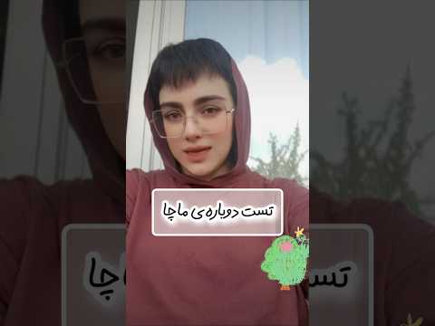 زنبور وسط ویدئو گرفتن آخه من الان نظرم روی ماچا خنثی شده خوشحالم به توصیه هاتون گوش دادم