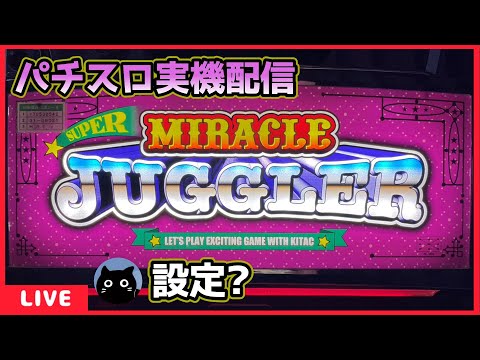 パチスロ実機配信】スーパーミラクルジャグラー【設定？】 - YouTube