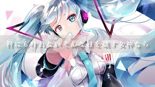 何にも叶わないそんな日を壊す女神なら