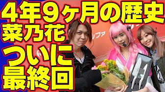 菜乃花勝負