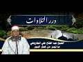 الشيخ عبدالفتاح الطاروطي ما تيسر من قصار السور