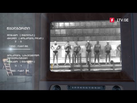 #ტელემუზეუმი წყალბურთის მატჩი - დინამო (თბილისი) - ტრუდი (მოსკოვის ოლქი)