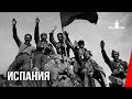 Испания / Spain (1939) документальный фильм