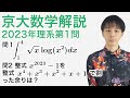 大学入試数学解説：京大2023年理系第1問［数III積分・数II多項式の除法］