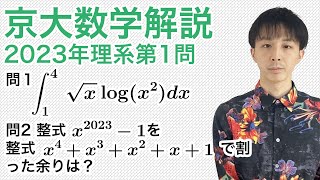 大学入試数学解説：京大2023年理系第1問［数III積分・数II多項式の除法］