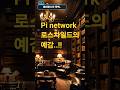 (36화)파이네트워크/로스차일드 세력의 예감