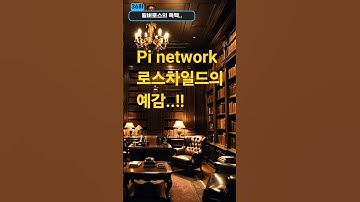 (36화)파이네트워크/로스차일드 세력의 예감
