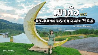 เที่ยวเขาค้อ เพชรบูรณ์ ทุ่งเก๊กฮวย คาเฟ่ญี่ปุ่น ที่พักจุดชมวิวทะเลหมอก The Moon | FOLLOW ME Creator