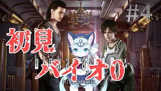 【バイオ0】#4 バイオストーリーの原点！ 【ぶいソロ配信】【新人Vtuber】