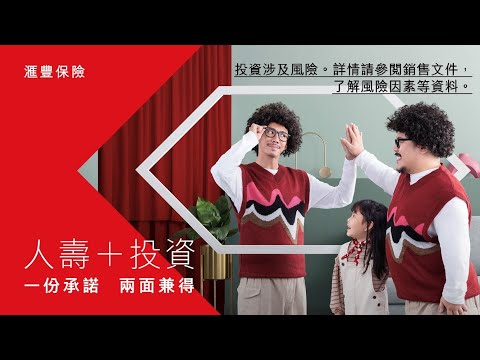 【足本版】人壽+投資 - 滙萃保障相連保險計劃 | 滙豐保險