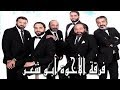 الإخـوة أبو شــعر ـ الليلة عندكم عيد ـ رائعة جداُ جداُ