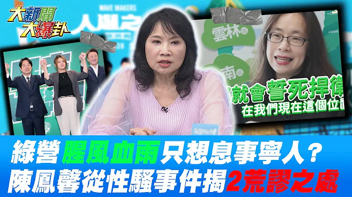 好虚伪! 幕僚世代创造价值却不能"处理问题" 腥风血雨只想息事宁人? 陈凤馨从性骚事件狠戳"2荒谬之处" @HotNewsTalk - 天天要闻