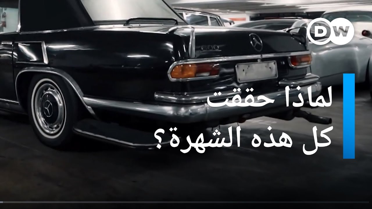 ستون سنة على مرسيدس 600 | عالم السرعة