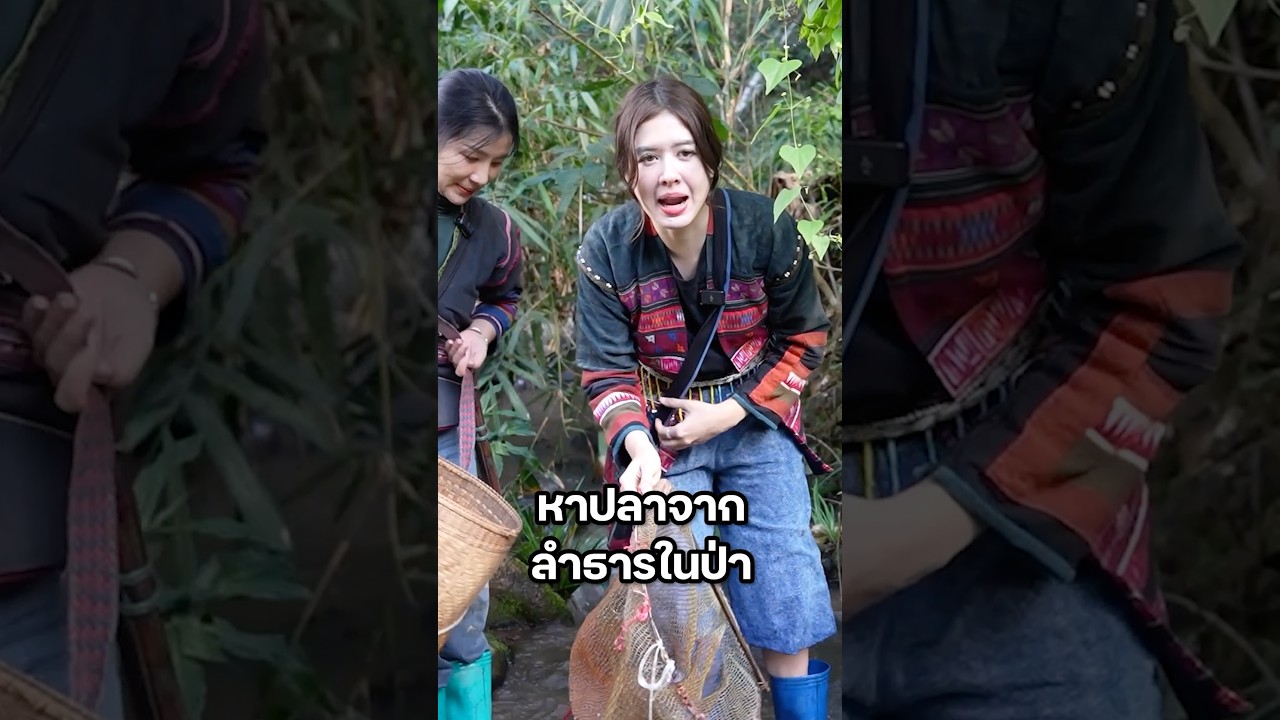 จะได้ปลากี่ตัว? #มิ้นท์นวินดา #ปักหมุดชาแนล #เชียงราย #สาวอาข่า #บนดอย