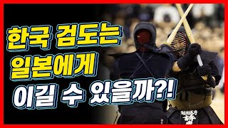 검도계 한일전, 한국 검도는 일본 검도를 이길 수 있을까? | 고수를 찾아서2
