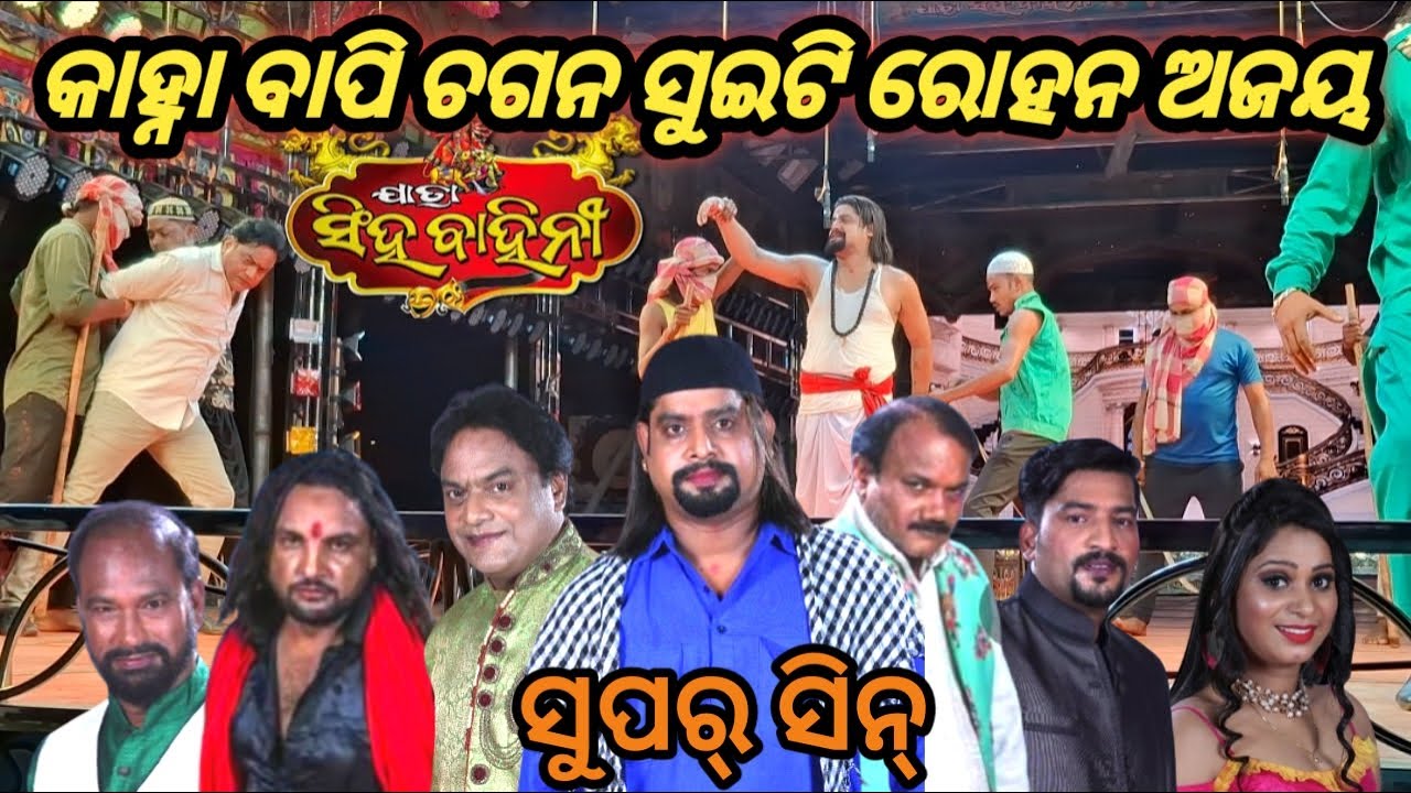 କାହ୍ନା ଭାଇ ଙ୍କ ସୁପର୍ ଡୁପର ସିନ୍ ବଡ ବେଦରଦୀ କଳା ସାଆନ୍ତ Jatra Singhabahini