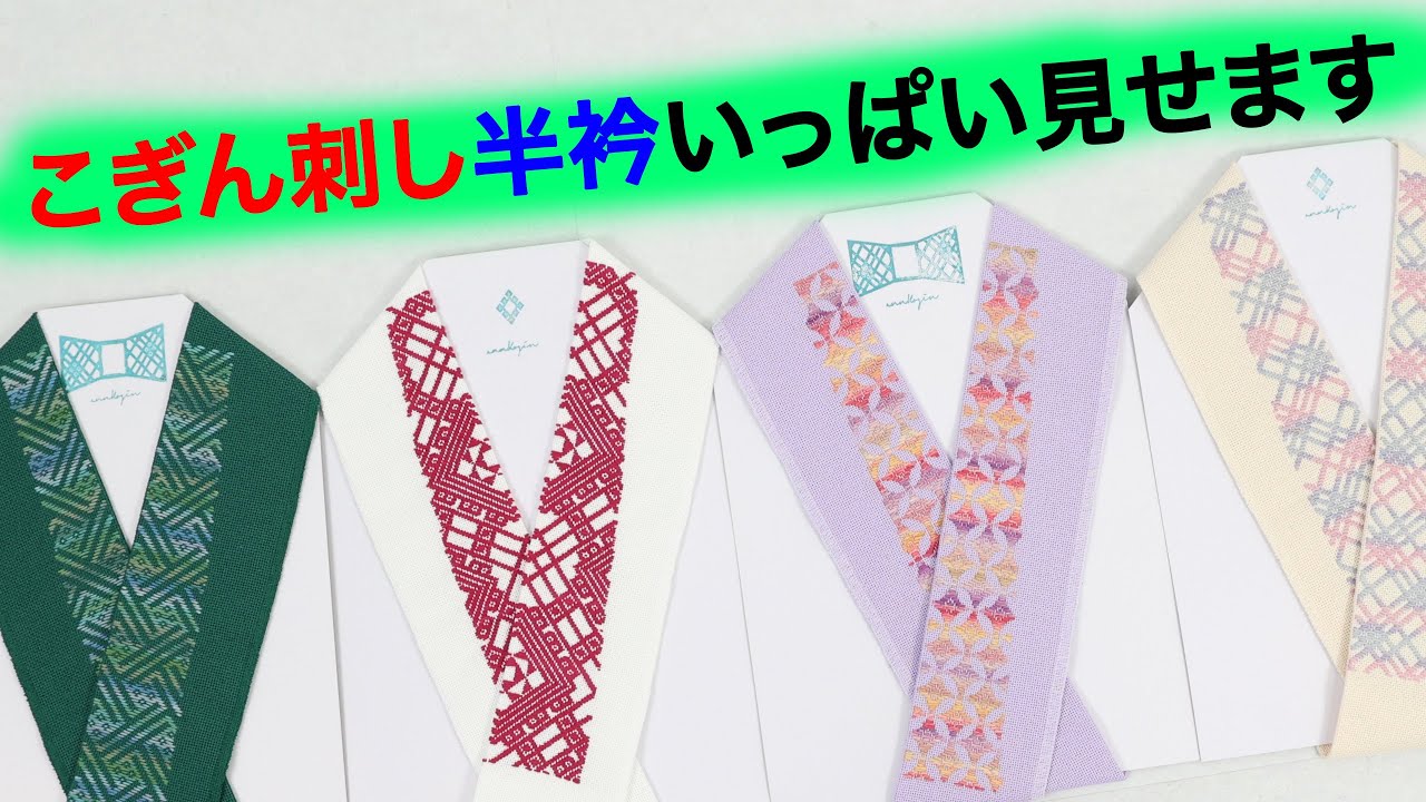 半衿のコーディネート こぎん刺しver. ゲストannKogin 693回