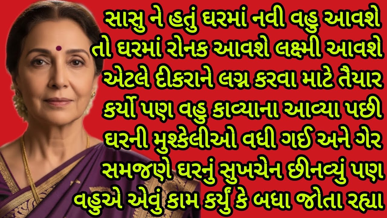 સાસુનો ન્યાય..|gujarati story|heart touching story| emotional story|