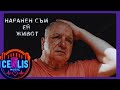 CenLis НАРАНЕН СЪМ ЕЙ ЖИВОТ CenLis Naranen Sam Ey Jivot Official Music Video CenLis НАРАНЕН СЪМ ЕЙ ЖИВОТ CenLis Naranen Sam Ey Jivot Official Music Video