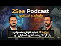 اپیزود ۲: حباب هوش مصنوعی، بازدارندگی هستهای، تعطیلی دولت