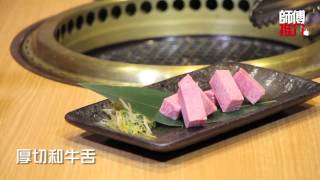 《師傅推介》第七十集 之 和匠日式燒肉店
