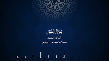 91 | المصحف المرتل للقارئ حسن موسى راجحي سورة الشمس