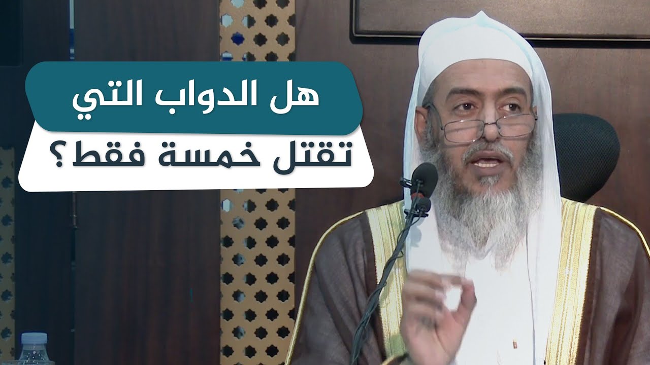 هل الدواب التي تقتل في الحل والحرم تختص بالخمس التي وردت في الحديث؟ | الشيخ صالح العصيمي